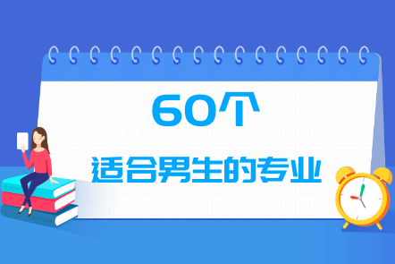 男生學什么專業有前途?有哪些專業就業前景好揭秘五大精選專業