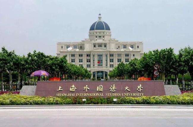 上海外國語大學怎么樣排名第幾是幾本?上外好考嗎揭秘最好專業?