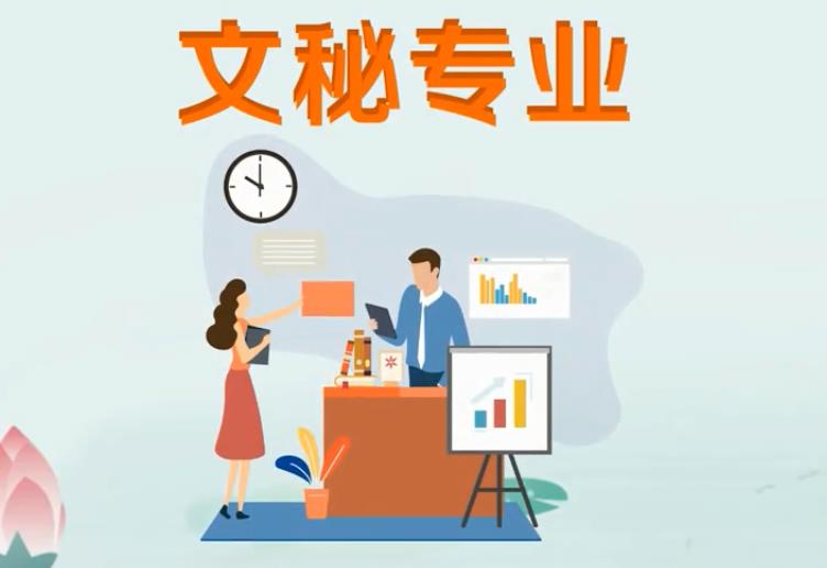 文秘專升本對口專業是什么?文秘專業都有哪些就業方向