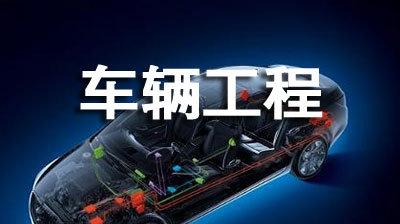 4年后車輛工程就業形勢如何?車輛工程為何工資高適合女生就讀嗎