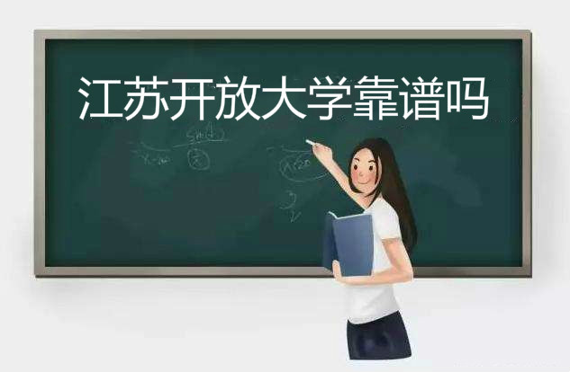 江蘇開放大學學歷有用嗎畢業證被認可嗎?到底可不可靠?