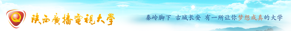 陜西廣播電視大學怎么樣是幾本?學費多少?文憑含金量如何