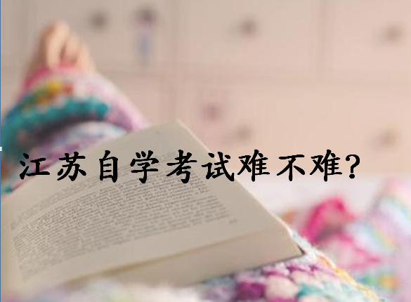 2020年江蘇省自學考試報名時間安排?江蘇自學考試難嗎有哪些專業?