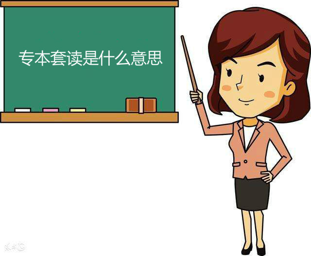 專本套讀是什么意思找工作承認嗎?專本套讀費用多少?