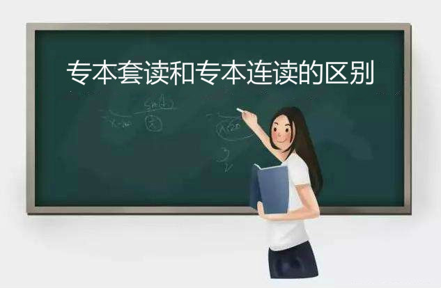 專本套讀怎么報名第一學歷是什么?專本套讀和專本連讀的區別?