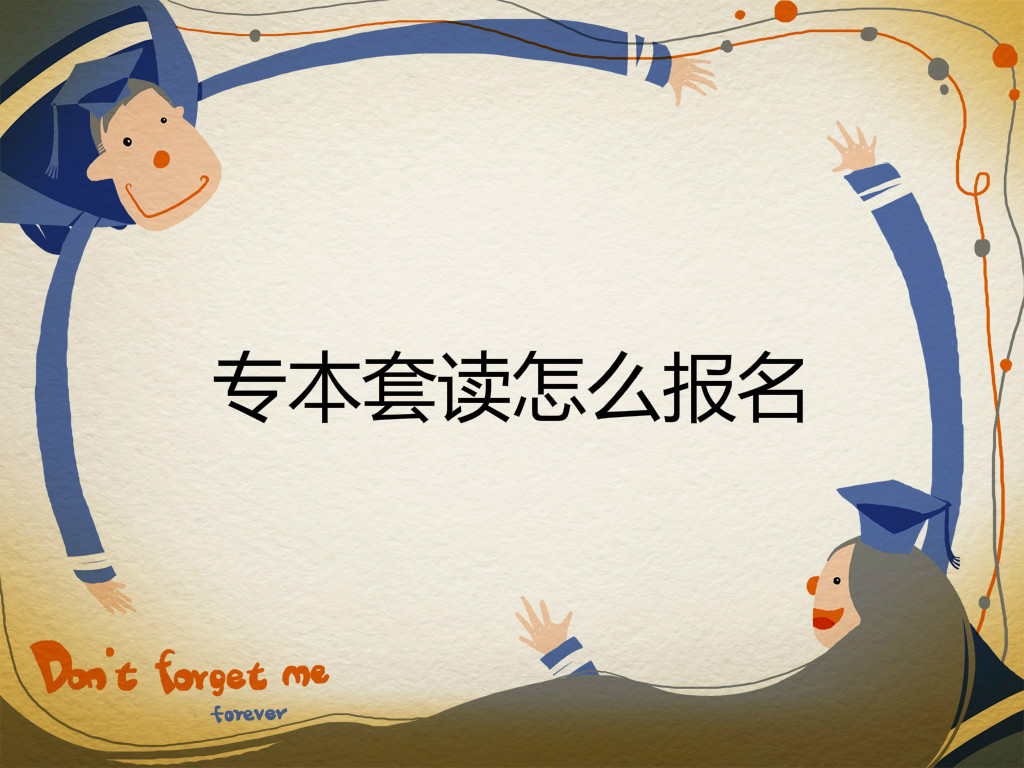 專本套讀怎么報名第一學歷是什么?專本套讀和專本連讀的區別?