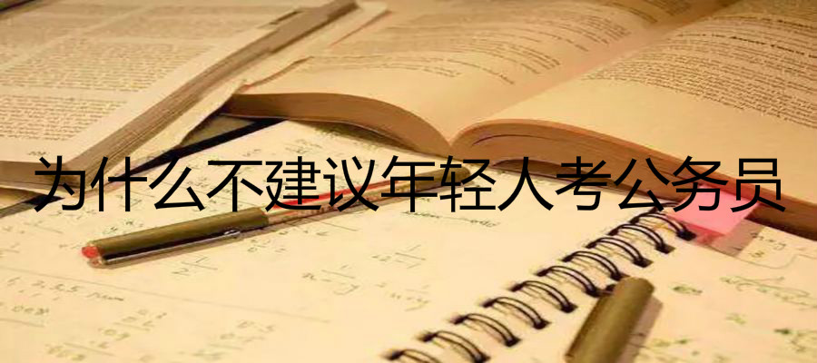 公務員報考條件是什么考試科目介紹,為什么不建議年輕人考公務員