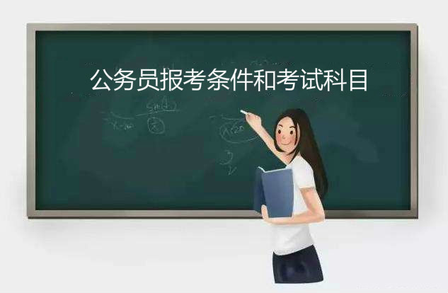 公務員報考條件是什么考試科目介紹,為什么不建議年輕人考公務員