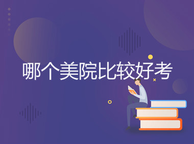 為什么說千萬別考美院原因?美院真的很難考嗎哪個美院比較好考?