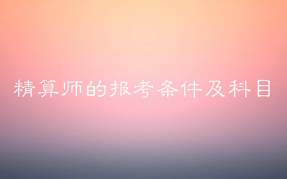 精算師是干什么的報考條件及科目有哪些?上海精算師年薪多少?