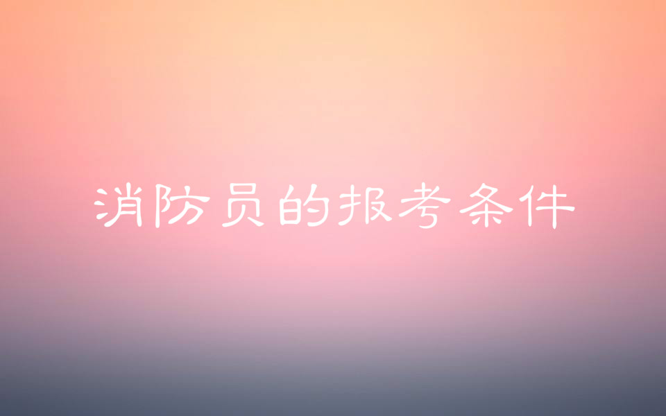 消防員是軍人嗎?消防員的報考條件是什么怎么報名工資多少?