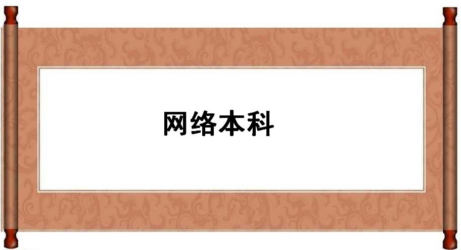 W(wng)j(lu)ʲô˼(gu)ҳJ(rn)᣿ƾW(wng)j(lu)ЩW(xu)УxɶI(y)