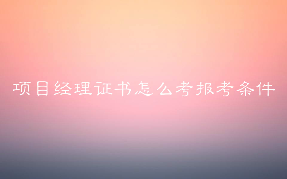 項目經理年薪一般多少?項目經理證書怎么考報考條件有哪些?