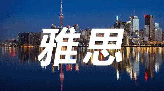 雅思考試總分是幾分多少分及格?雅思考試學(xué)費(fèi)貴嗎普通人考有用嗎?