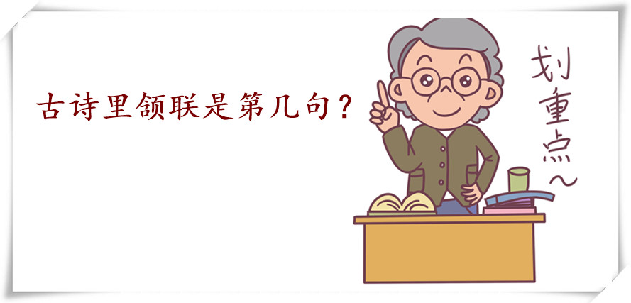 古詩里頷聯是第幾句