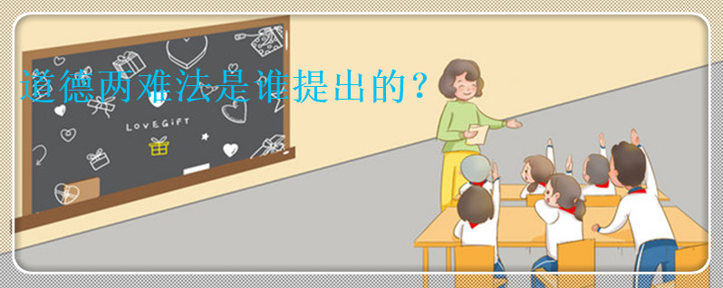 道德兩難法是誰提出的