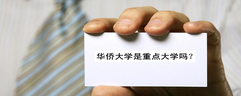 華僑大學是重點大學嗎