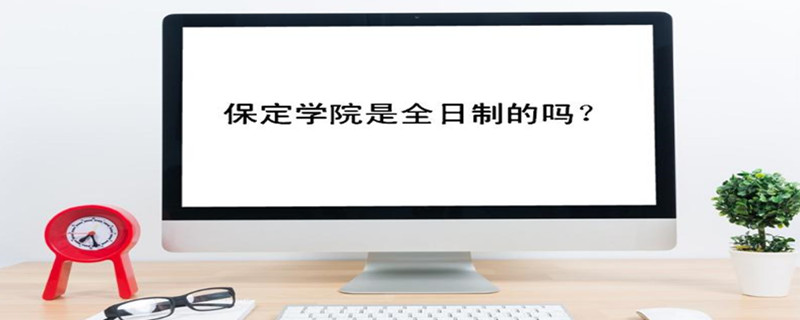 保定學院是全日制的嗎