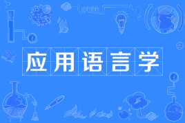 應用語言學是什么專業?能干什么?應用語言學專業就業前景分析