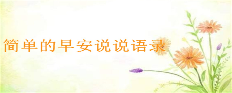 抖音點(diǎn)贊很高的早安語錄大盤點(diǎn),簡單的早安說說總有一句適合你