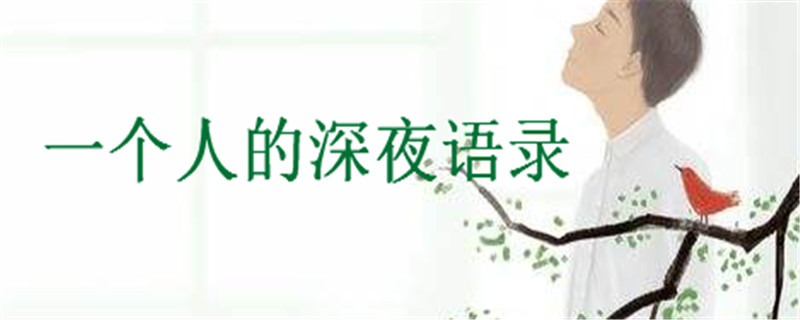 關于一個人的深夜語錄精選,孤獨的句子說說心情