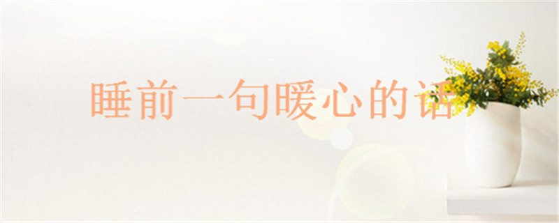 2020抖音最火的晚安說說句句打動人心,睡前一句暖心的話