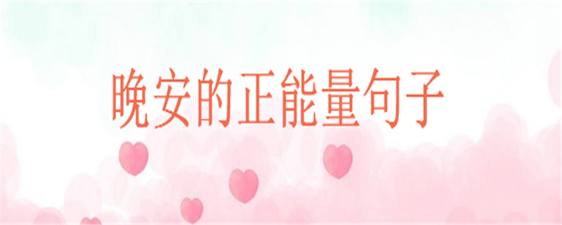 關(guān)于晚安的正能量句子大盤(pán)點(diǎn),致自己睡前的一句暖心話