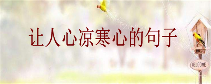 關(guān)于心寒的句子說說心情,讓人心涼的句子