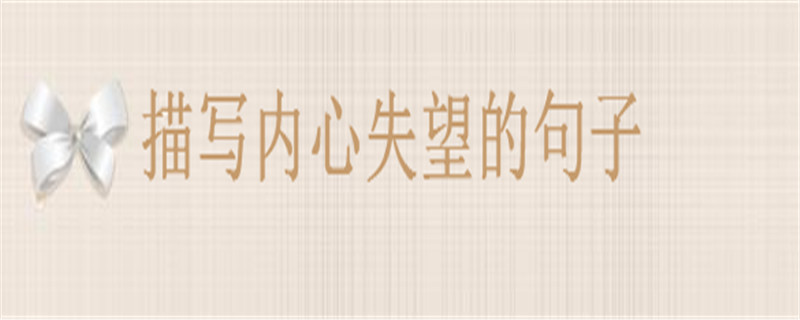 20句暗示失望的句子推薦,描寫內心失望心情的句子