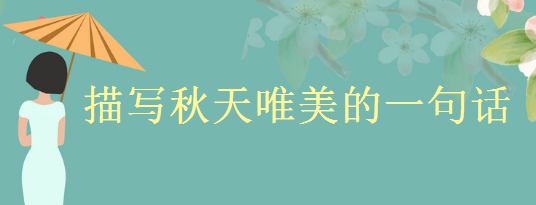 關于秋天有意境的短句大盤點,描寫秋天唯美的一句話