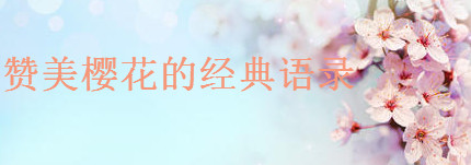 贊美櫻花的經(jīng)典詩句語錄集錦,一句簡單曬櫻花的句子