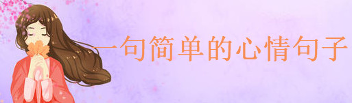 寫心情的經典句子語錄盤點,一句簡單的心情句子