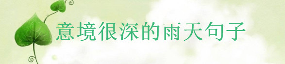 關(guān)于下雨天走心的短句大盤點,意境很深的雨天朋友圈句子
