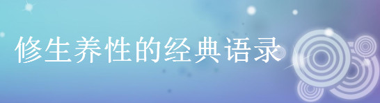 關于修生養性的經典語錄名言佳句盤點,女人修心的短句