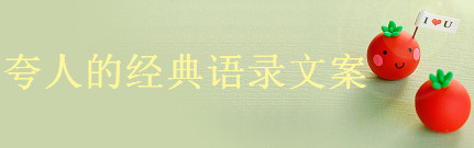 關于夸人的經典語錄文案精選,如何高情商的夸別人