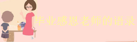 畢業感恩老師最暖心的句子,2022最火的畢業季走心句子