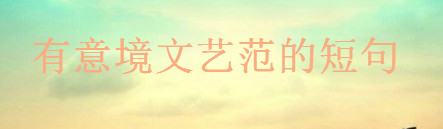 關(guān)于文藝的句子簡短文案,有意境文藝范的高級短句