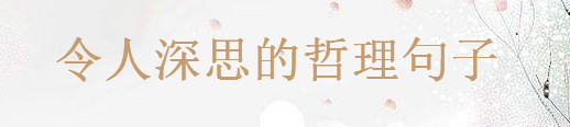 30句令人深思的哲理句子集錦句句看透人生,關于一日一禪經典語錄