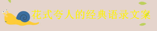 形容花式夸人的經(jīng)典語錄文案集錦,夸人不留痕跡的句子