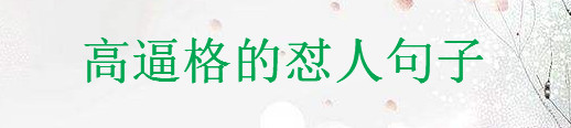 如何高情商不帶臟字的損人?30句高逼格的懟人句子推薦