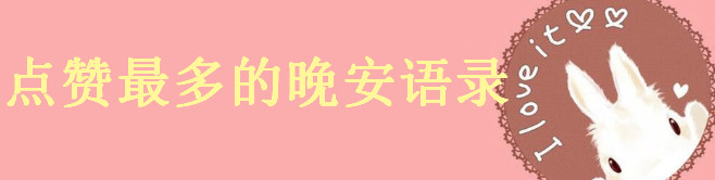 晚安點贊最多的句子你發過沒?2020最新晚安語錄大盤點