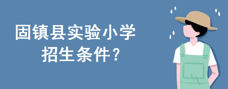 固鎮(zhèn)縣實(shí)驗(yàn)小學(xué)分校具體位置在哪?2020招生條件如何什么時候報名