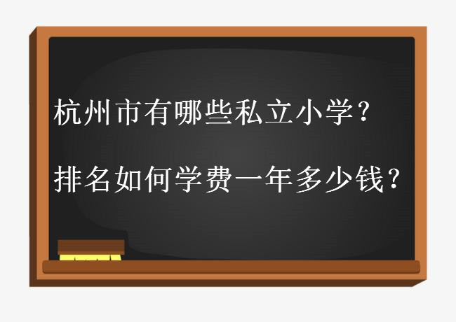 杭州市有哪些私立小學排名揭秘?上杭州私立小學學費一年多少錢?