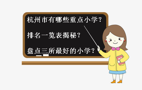 杭州市有哪些重點小學排名一覽表揭秘?盤點三所最好的小學?