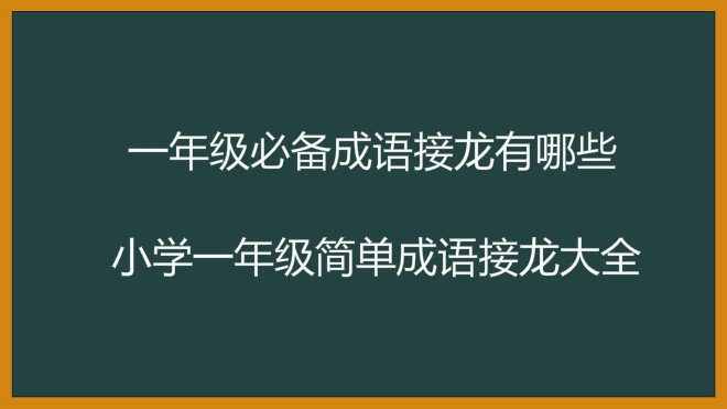 一年級(jí)必備成語(yǔ)接龍有哪些?小學(xué)一年級(jí)簡(jiǎn)單成語(yǔ)接龍大全