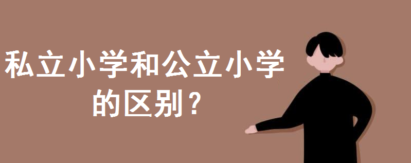 私立小學怎么樣?和公立小學的區別在哪?小學有必要上私立嗎