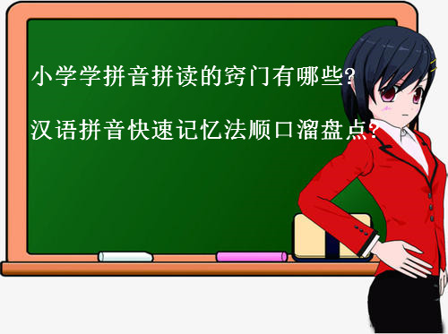 小學(xué)學(xué)拼音拼讀的竅門有哪些?小學(xué)漢語拼音快速記憶法順口溜盤點(diǎn)?