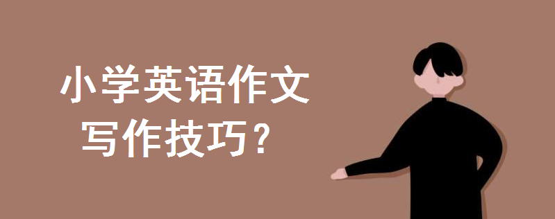 小學英語作文寫作技巧有哪些?小學英語作文萬能套用句子大全盤點