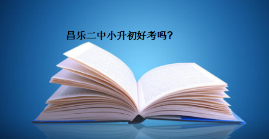 昌樂二中小升初好考嗎?分數(shù)線及錄取率多少?收費標準如何?