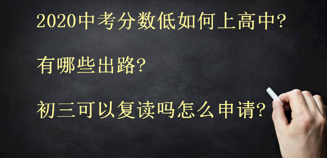 2020中考分數低如何上高中?有哪些出路?初三可以復讀嗎怎么申請?